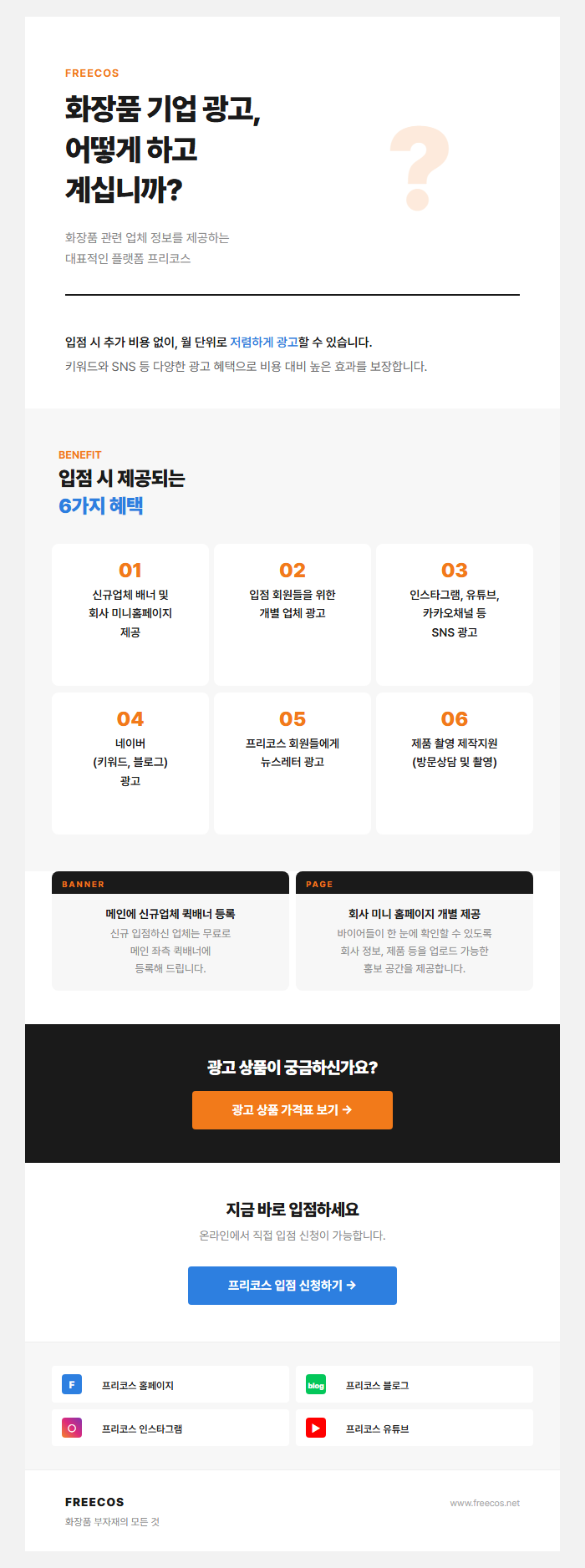 [FREECOS] 화장품 부자재, 프리코스에서 상담하세요