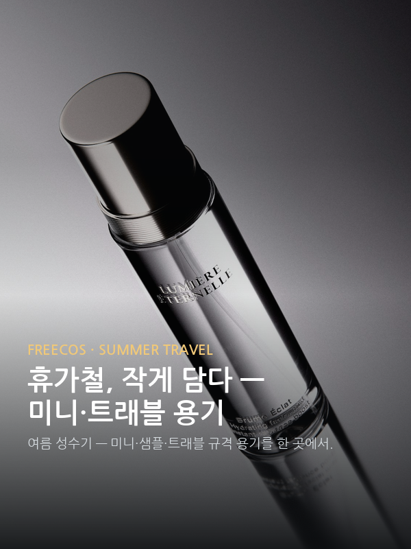 휴가철, 작게 담다 — 미니·트래블 용기
