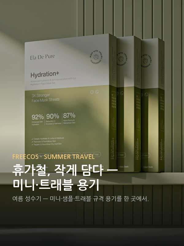 휴가철, 작게 담다 — 미니·트래블 용기