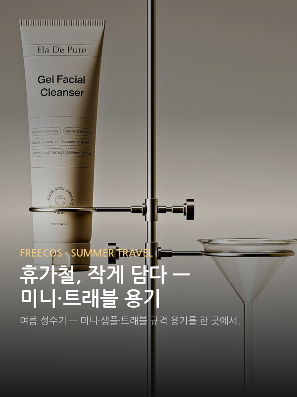 휴가철, 작게 담다 — 미니·트래블 용기