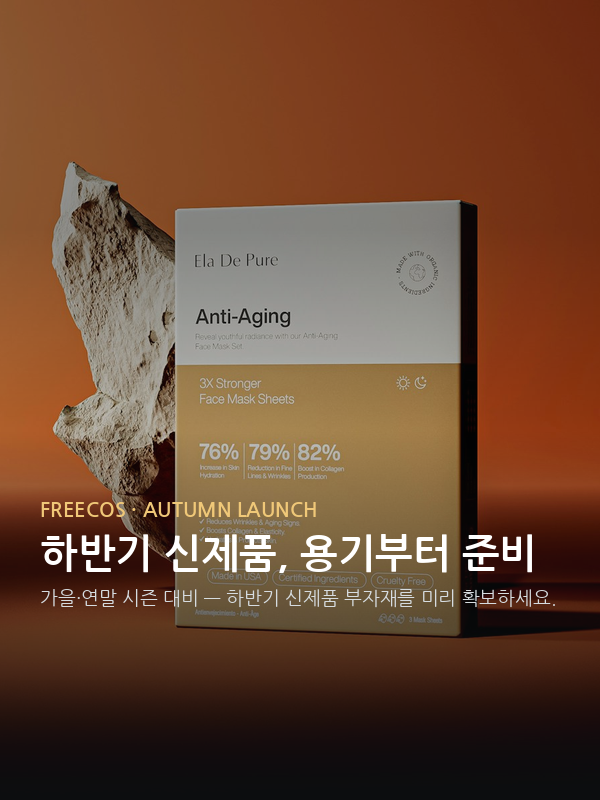 하반기 신제품, 용기부터 준비