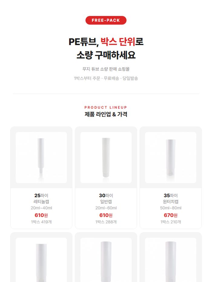 [FREE-PACK] PE튜브, 코스메틱 자료 사용하세요