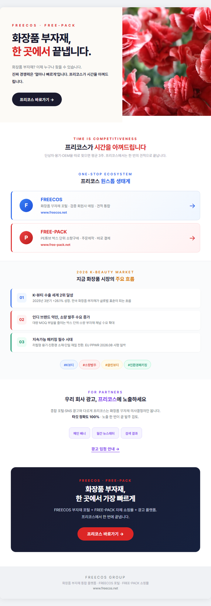 [FREECOS] 화장품 부자재, 한 곳에서