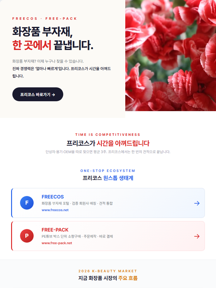[FREECOS] 화장품 부자재, 한 곳에서