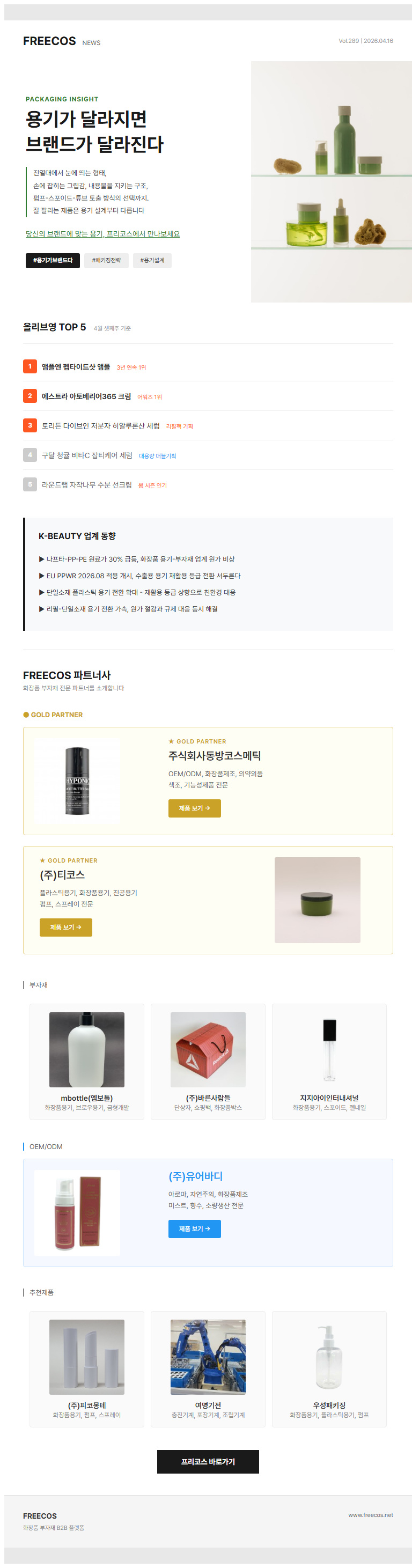 용기가 달라지면
브랜드가 달라진다