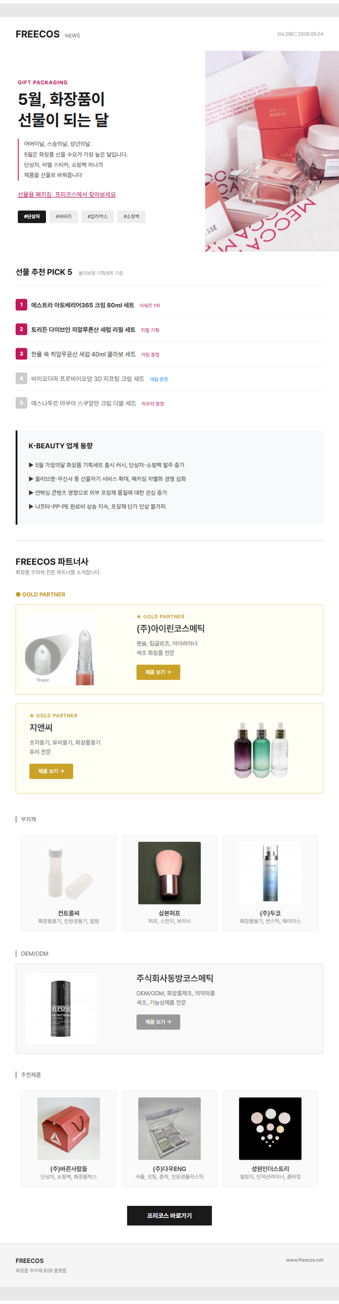 [FREECOS NEWS 290호] 5월, 화장품이 선물이 되는 달