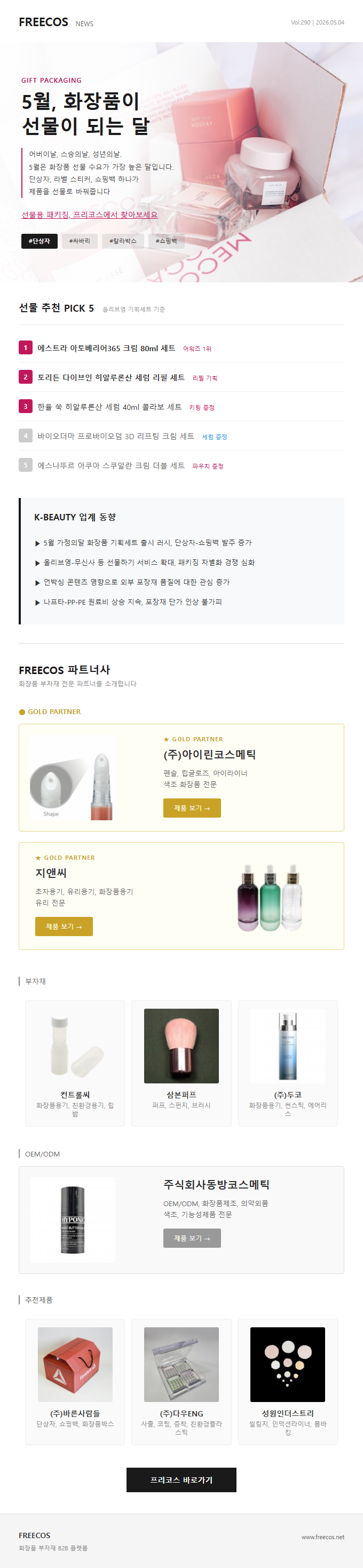 [FREECOS NEWS 290호] 5월, 화장품이 선물이 되는 달