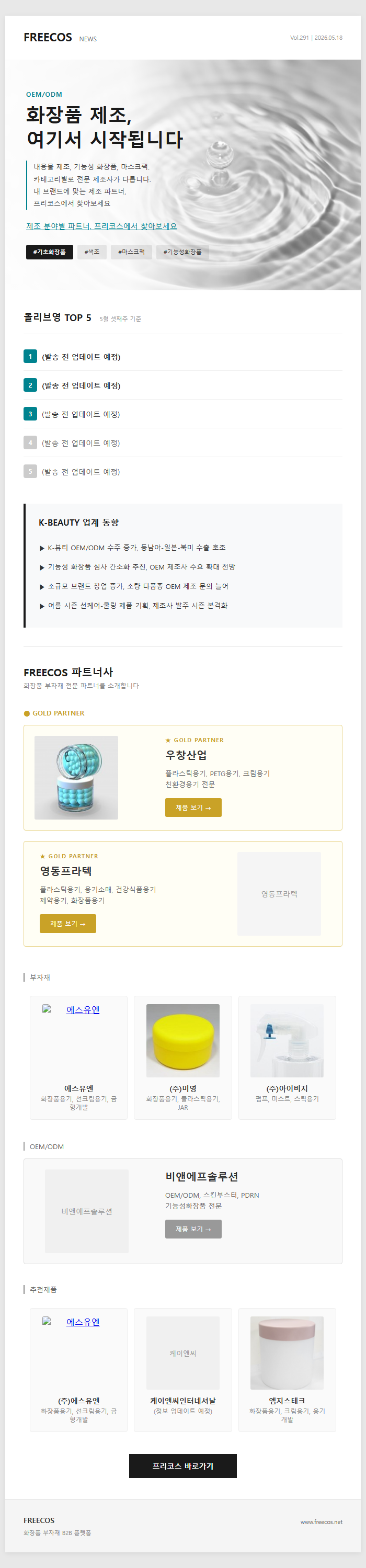 [FREECOS NEWS 291호] 하이드로겔이 바꾼 마스크팩
