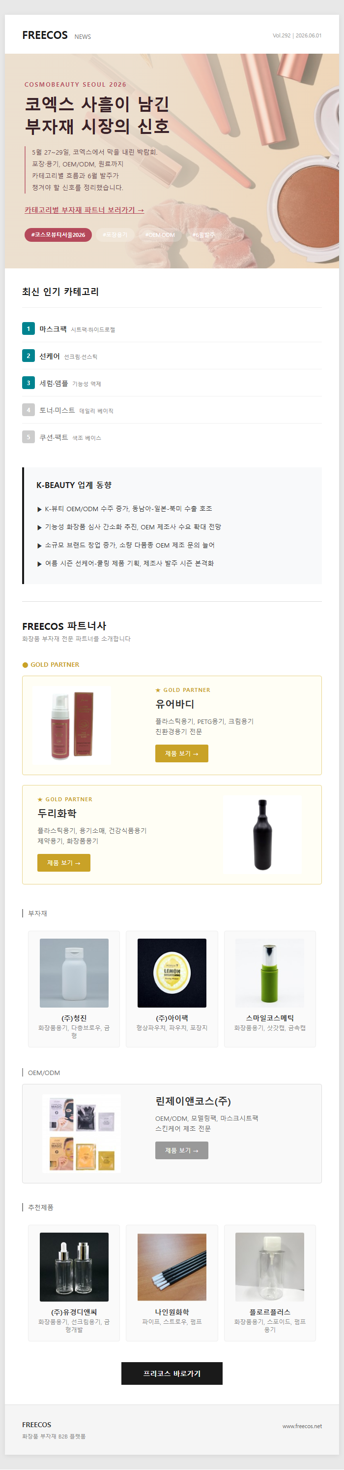 [FREECOS NEWS 292호] 코엑스 5.27~29 결산 — 박람회 직후 부자재 시장 동향