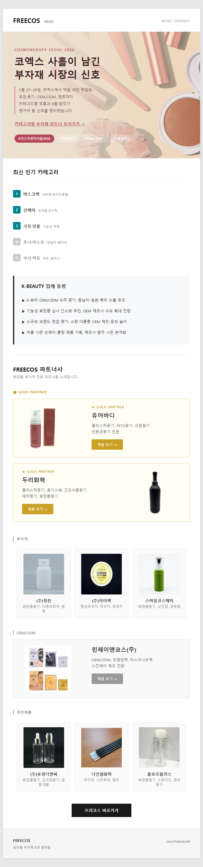 [FREECOS NEWS 292호] 코엑스 5.27~29 결산 — 박람회 직후 부자재 시장 동향