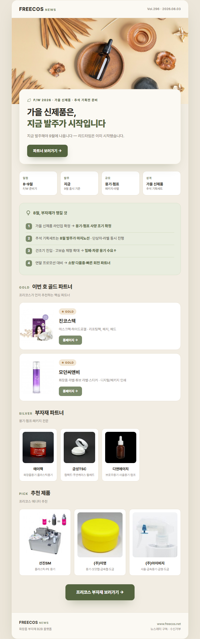 [FREECOS NEWS 296호] 가을 신제품, 지금 발주가 시작입니다