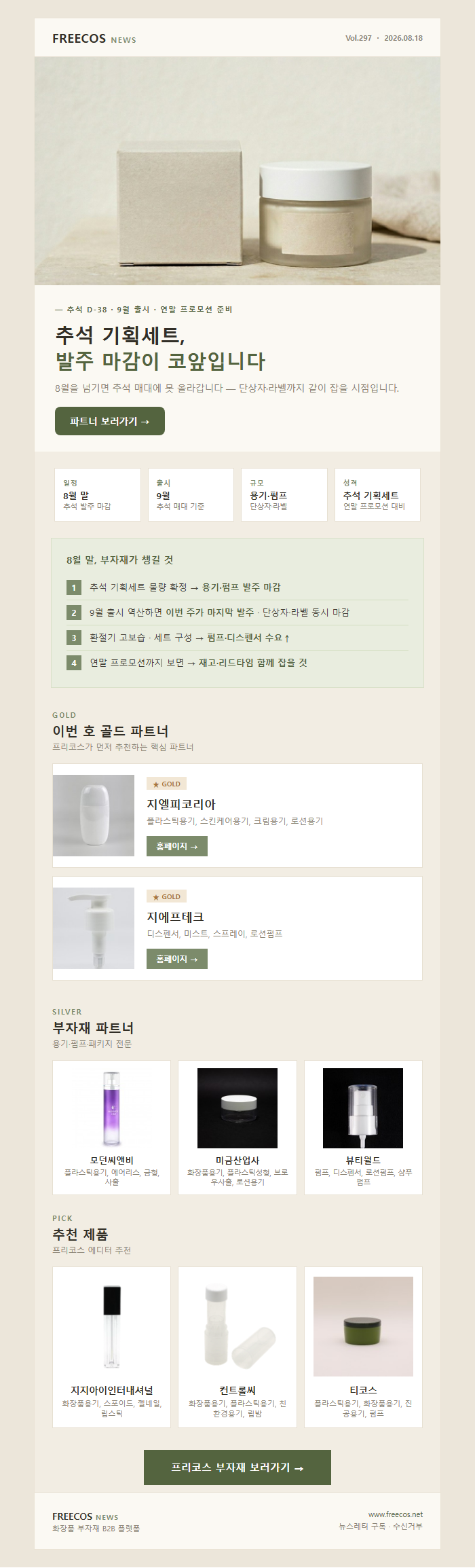 [FREECOS NEWS 297호] 추석 기획세트, 발주 마감이 코앞입니다
