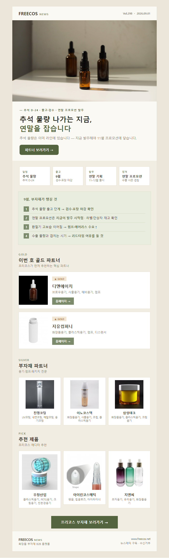 [FREECOS NEWS 298호] 추석 물량 나가는 지금, 연말을 잡습니다