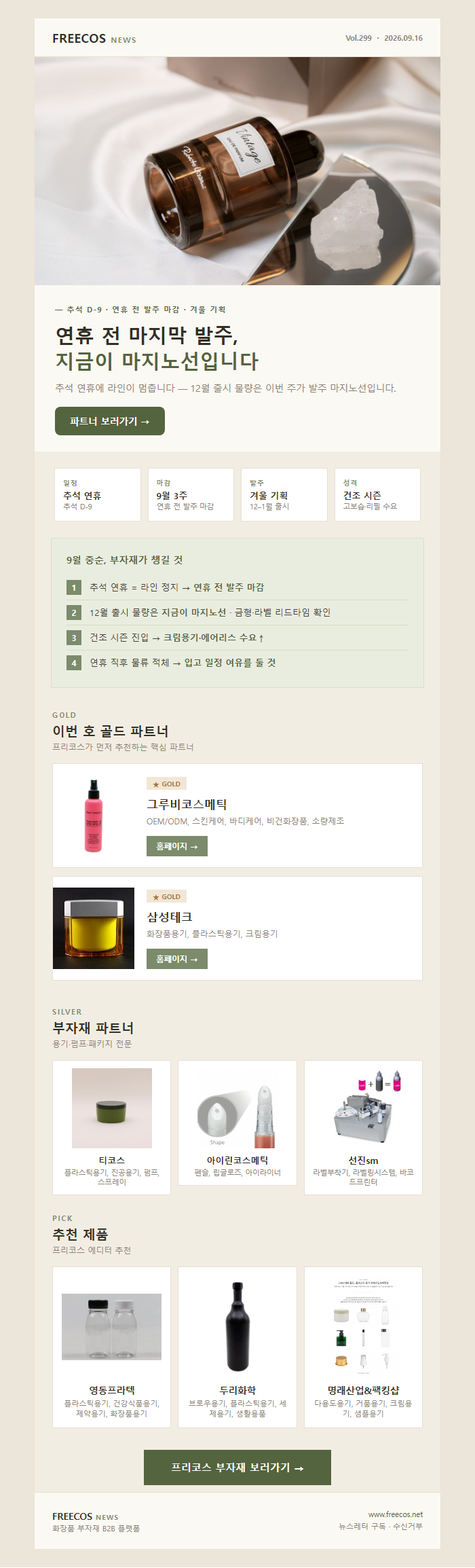 [FREECOS NEWS 299호] 연휴 전 마지막 발주, 지금이 마지노선입니다
